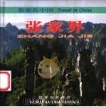 张家界（1999 PDF版）