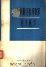 外国科学普及电影论文选译 1966 PDF电子版封面 8061·1219 齐力译