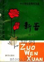 中小学生作文选 新蕾 2 1998 PDF电子版封面 780595285X 梅燕主编