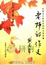 老师的作文:全国语文教师示范作文佳作集 1996 PDF电子版封面 7204031210 夏立君主编