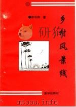 乡村风景线（1997 PDF版）