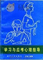 中学生学习与应考心理指导   1993  PDF电子版封面  7310005805  王迎森主编 