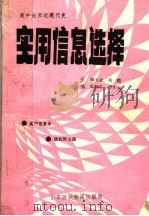 高中世界近现代史  实用信息选择   1993  PDF电子版封面    柳玉武，邓垲，张顺平，贾生泉主编 