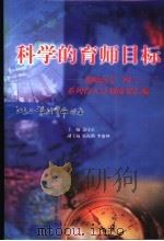 科学的育师目标  邢师高专“四三二一”系列育人计划成果汇编   1999  PDF电子版封面  7501315906  边守正主编；张振朝，李淑坤副主编 