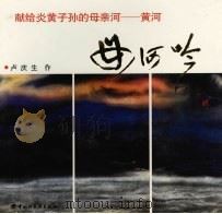 母河吟   1998  PDF电子版封面  750192337X  卢庆生作 