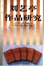 刘艺亭作品研究 1998 PDF电子版封面 7806117156 河北省文联文艺理论研究室编