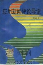 应用新闻评论导论（1995 PDF版）