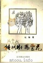 梧桐树·凤凰花   1997  PDF电子版封面  7540208139  杜梨著 