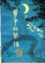 梦中的琴弦 1997 PDF电子版封面 7502405186 颉富德著