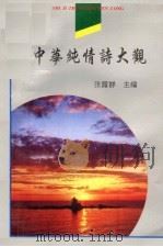 中华纯情诗大观 1997年卷 1997 PDF电子版封面 7540207566 张露群主编