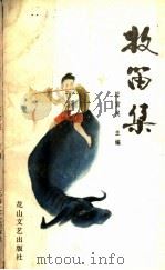 牧笛集 1988 PDF电子版封面 780505083X 杜宜民主编