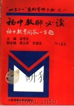 初中教师必读  初中教育问答100题   1996  PDF电子版封面  7563209778  边守正主编；吴士异，甘彦洽副主编 