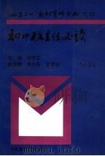 班主任必读 1996 PDF电子版封面 7563209778 边守正主编;吴士异,甘彦洽副主编