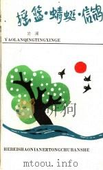 摇篮·蜻蜓·信鸽   1991  PDF电子版封面  7537608687  岩溪 