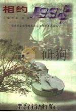 相约1998 蓓蕾杯全国诗歌散文大奖赛优秀作品选 上 1998 PDF电子版封面 7801056256 林泉,保铭主编
