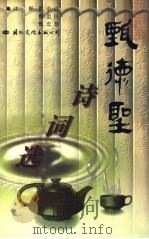 甄德圣诗词选   1998  PDF电子版封面  7801056256  甄德圣著；甄中兴，甄忠民，甄忠慧注释 