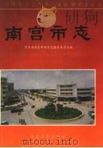 南宫市志   1995  PDF电子版封面  7202017148  张春起主编；赵希文，乞志岩副主编；河北省南宫市地方志编纂委员 