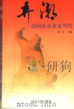 弄潮  清河县企业家列传   1996  PDF电子版封面  7202019639  陈雪主编 