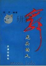 舞龙头的人 1994 PDF电子版封面 7805541189 杨洋编著