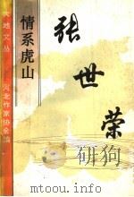 情系虎山 1994 PDF电子版封面 7538708464 张世荣著
