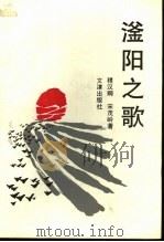 滏阳之歌   1995  PDF电子版封面  7805542856  程汉卿，宋茂岭著 