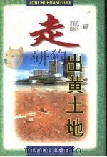 走出黄土地   1998  PDF电子版封面  7540208139  常喜良，韩秋长编著 