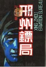 邢州镖局   1992  PDF电子版封面  7805541133  杜宜民著 