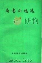 尚志小说选   1998  PDF电子版封面  7540208139  张露群主编 
