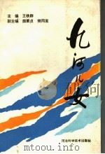 九河儿女   1992  PDF电子版封面  7537510725  王铁群主编；颜聚贞，樊同发副主编 