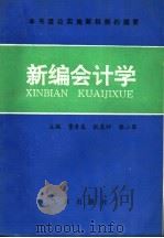 新编会计学 1994 PDF电子版封面 7502917403 董清泉等主编