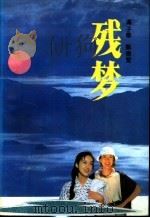 残梦 1993 PDF电子版封面 7805057478 冯子章,甄德圣著