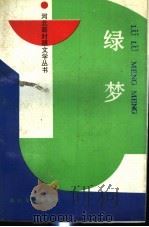 绿梦 1989 PDF电子版封面 7805052069 尧山壁主编;中国作家协会河北分会编