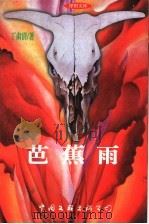 芭蕉雨 1998 PDF电子版封面 750593127X 丁肃清著