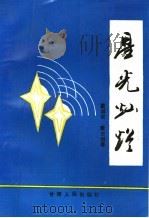 星光灿烂（1996 PDF版）