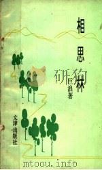 相思林（1992 PDF版）