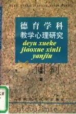 德育学科教学心理研究 1998 PDF电子版封面 7810399365 蓝维著