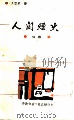 人间烟火 1992 PDF电子版封面 96244047634 王志新著