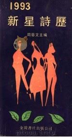 1993年新星诗历 PDF电子版封面 9624401934 周艺文主编
