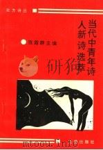当代中青年诗人诗选萃   1994  PDF电子版封面  9624800157  张露群主编 