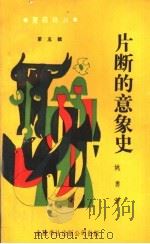 片断的意象史（1992 PDF版）