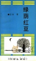 绿荫红豆   1994  PDF电子版封面  9624800159  巨浪著 