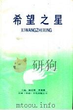 希望之星 1991 PDF电子版封面 刘清杰,李景森主编