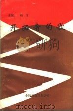 开拓者的歌 1993 PDF电子版封面 9624404762 杨洋主编