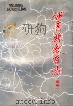 宁晋县教育志 续编 1997 PDF电子版封面 《宁晋县教育志》编辑组编