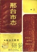 邢台市志  电力工业章   1989  PDF电子版封面    邢台供电局，邢台发电厂编 