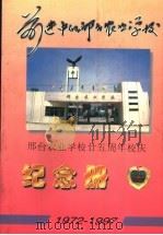 前进中的邢台农业学校 邢台农业学校廿五周年校庆纪念册 1972-1997 PDF电子版封面