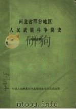 河北省邢台地区人民武装斗争简史（ PDF版）