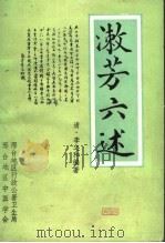 濑芳六述 1987 PDF电子版封面 (清)李之和编著