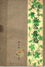 葛修礼外科证治经验 1977 PDF电子版封面 葛武生整理,邢台地区老中医经验整理小组校