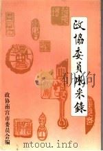 政协委员会风采录 五届·事迹篇 1999 PDF电子版封面 马深海主编